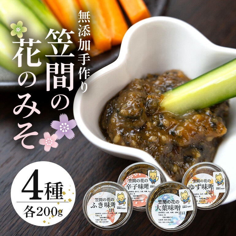 【ふるさと納税】笠間の花のみそ 200g×4
