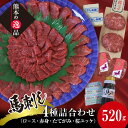 【ふるさと納税】馬刺し 4種詰合せセット「夢」520g 馬刺 ロース 上赤身 たてがみ ユッケ 馬刺し醤油 食べ比べ 詰合せ 小分け 馬肉 馬 肉 おつまみ 栗山屋 名産 ご当地 グルメ 食品 FKK19-860