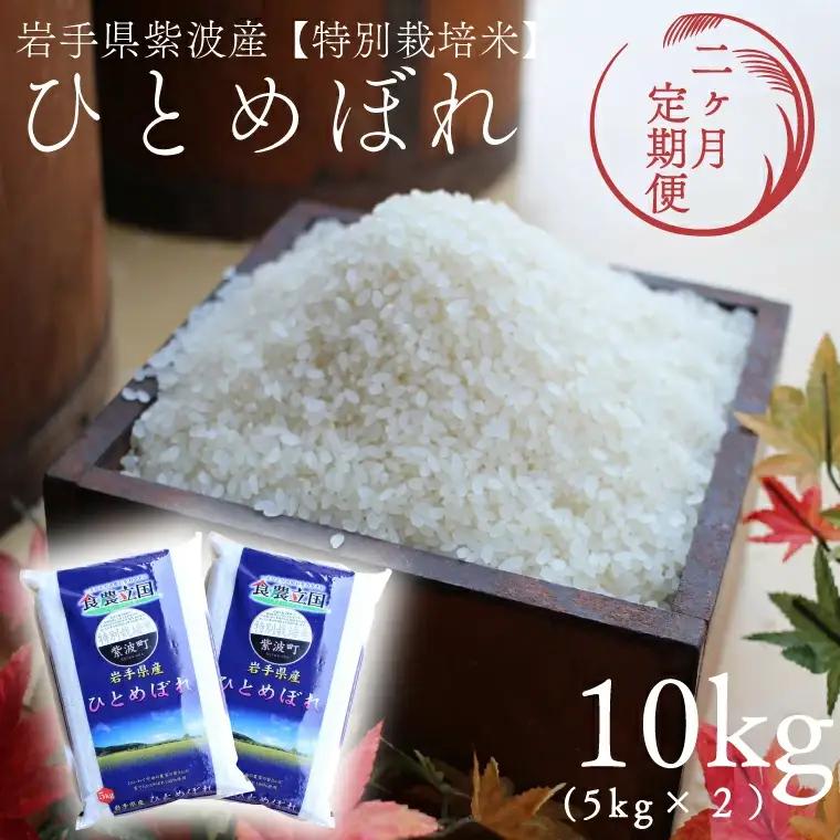 【定期便 2ヵ月】令和7年産 特別栽培米 ひとめぼれ 10kg 白米 (AD052)