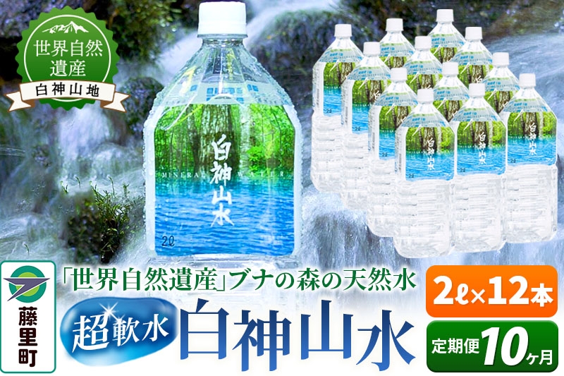 
                  【定期便10ヶ月】白神山水（2L×12本） 水 ミネラルウォーター
                