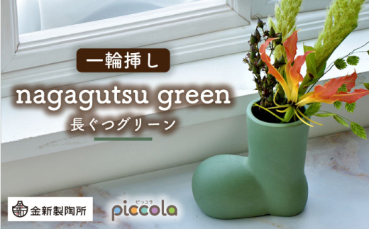 【美濃焼】piccola（ピッコラ） 一輪挿し nagagutsu（長ぐつ） グリーン 【金新製陶所】インテリア 雑貨 花瓶 [MDG015]