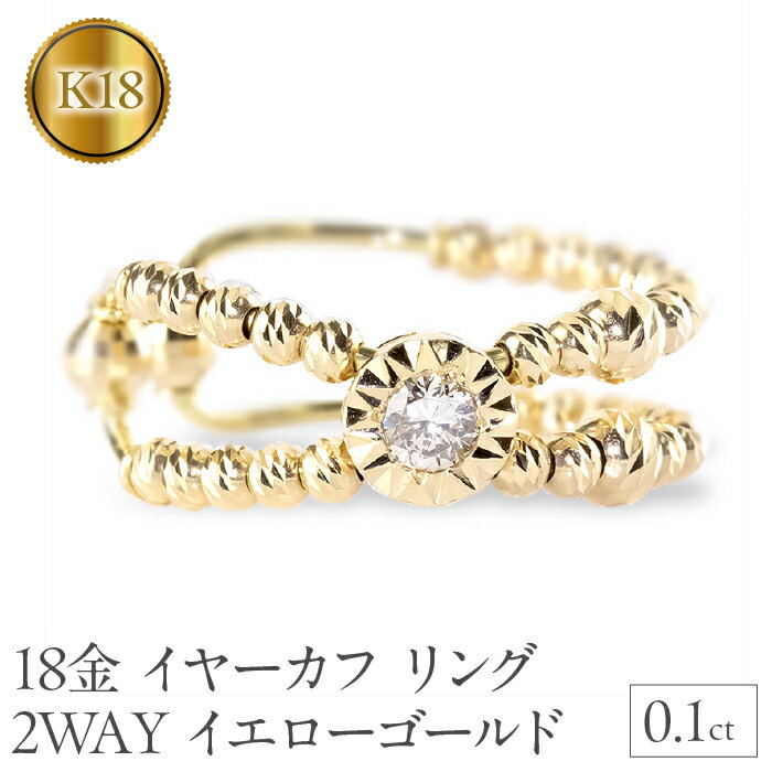 【ふるさと納税】 18金 イヤーカフ リング 指輪 5号 ダイヤ 0.1ct 片耳 イヤリング 18k イエローゴールドK18 ゴールド 240906400 山梨県 昭和町 ジュエリー アクセサリー ギフト プレゼント 贈り物 記念日 誕生日 お祝い パーティー カジュアル フォーマル SWAA182