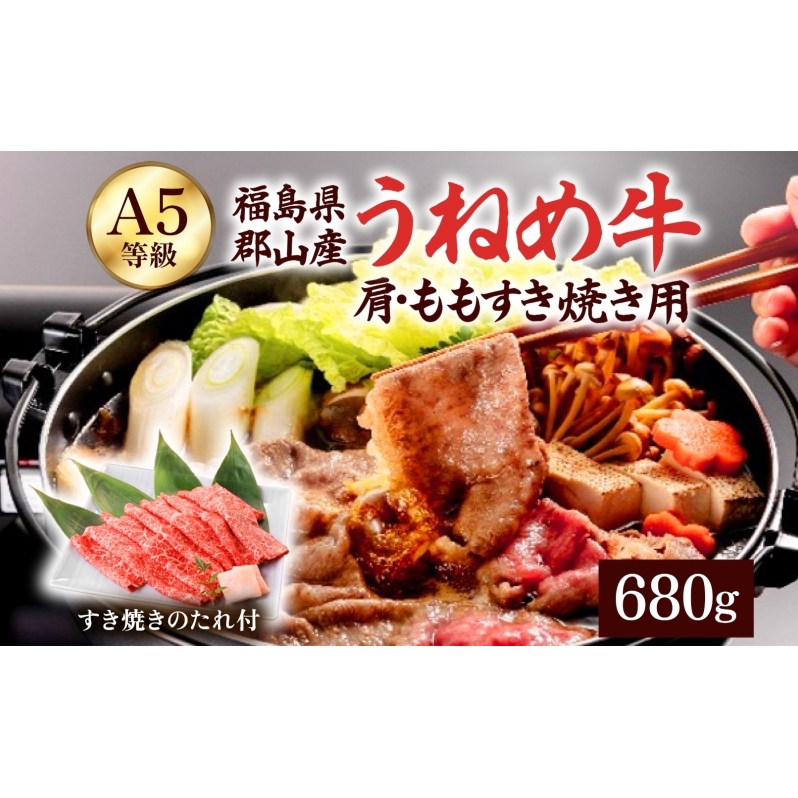 A5等級 うねめ牛 肩・もも すき焼き用 680g たれ付 黒毛和牛 牛肉 お肉 雌牛 和牛 国産 牛肩 モモ 赤身 すき焼き 鍋 割下 料理 焼き肉 焼肉 A5 お取り寄せ 人気 希少 高評価 贈答 プレゼント ギフト 冷凍 さくらやフーズ 福島県 郡山市