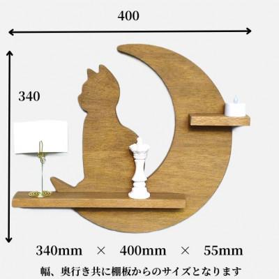 ふるさと納税 加茂市 ウォールシェルフ_月と猫 |  | 01
