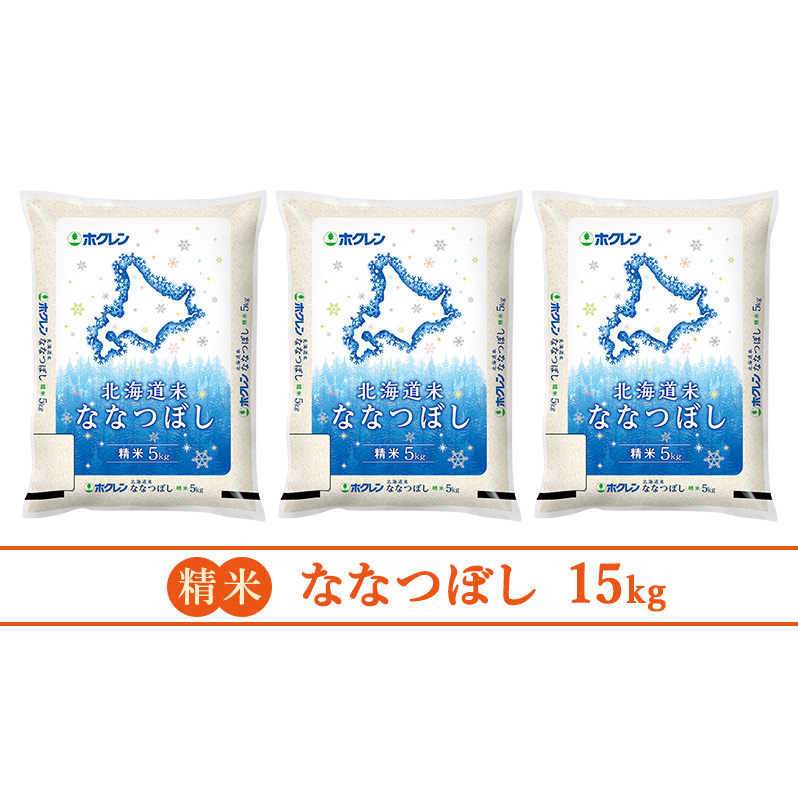 【隔月3回配送】(精米15kg)ホクレン北海道ななつぼし(精米5kg×3袋)_イメージ2