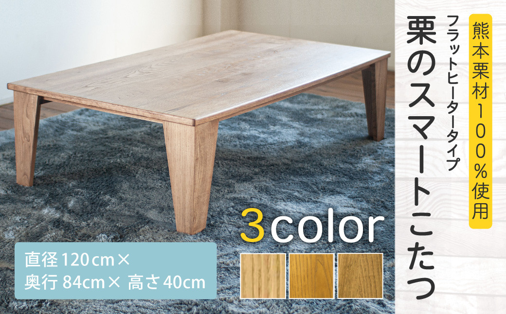 
            【受注生産】栗のスマートこたつ ＜フラットヒータータイプ＞ 栗材 こたつ
          