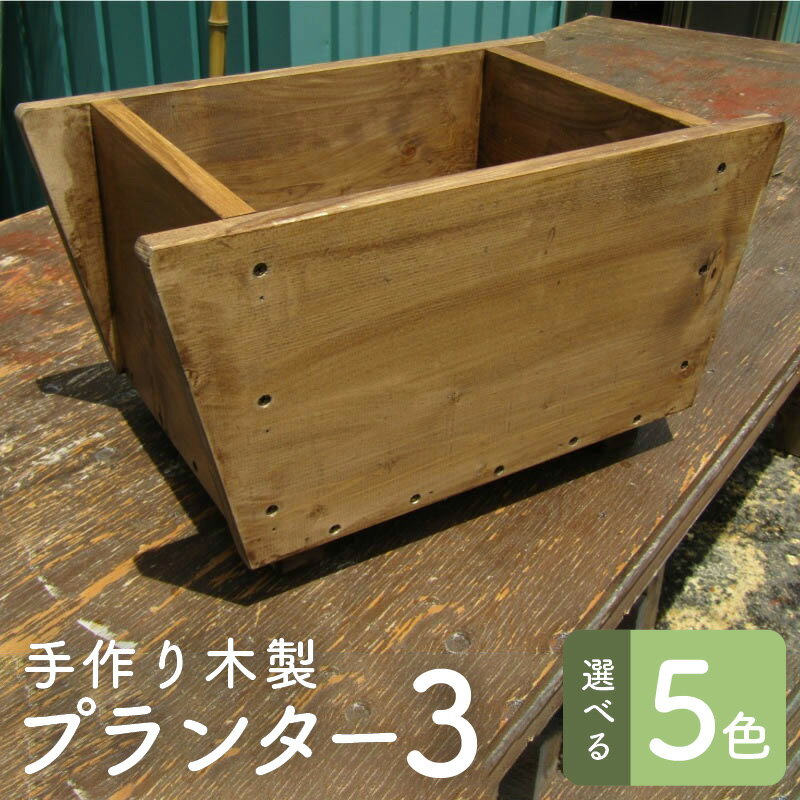 【ふるさと納税】手作り木製 プランター3