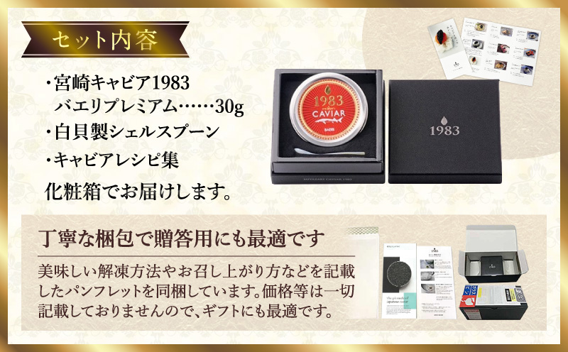 宮崎キャビア1983 バエリプレミアム (30g) 国産 宮崎県産 キャビア 30g チョウザメ 長期熟成 珍味 ギフト 化粧箱入り