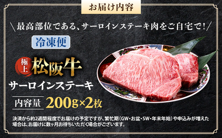 （冷凍）極上 松阪牛 サーロインステーキ 200g×2枚 国産松坂牛