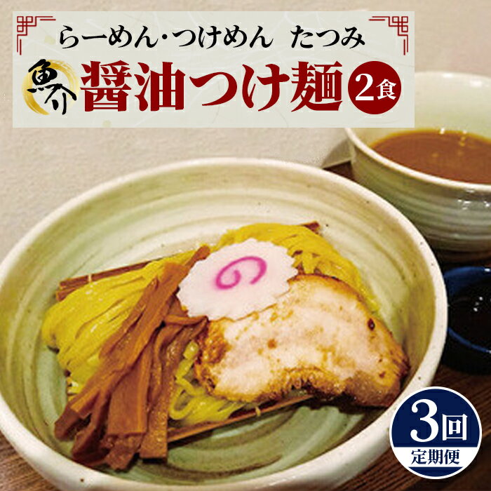 【ふるさと納税】【 3回 定期便 】たつみの「魚介醤油つけめん」＋「自家製カツオラー油」セット | ラーメン らーめん 拉麺 魚介系 辣油 送料無料 東京都