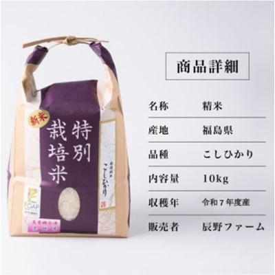 ふるさと納税 喜多方市 令和7年度産　美米郷会津柴城米　特別栽培米コシヒカリ　白米　10kg |  | 01
