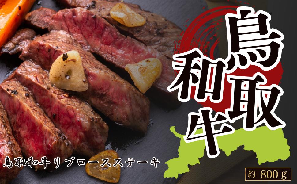 
            鳥取和牛リブロースステーキ 約800g（約200g×4枚）
          