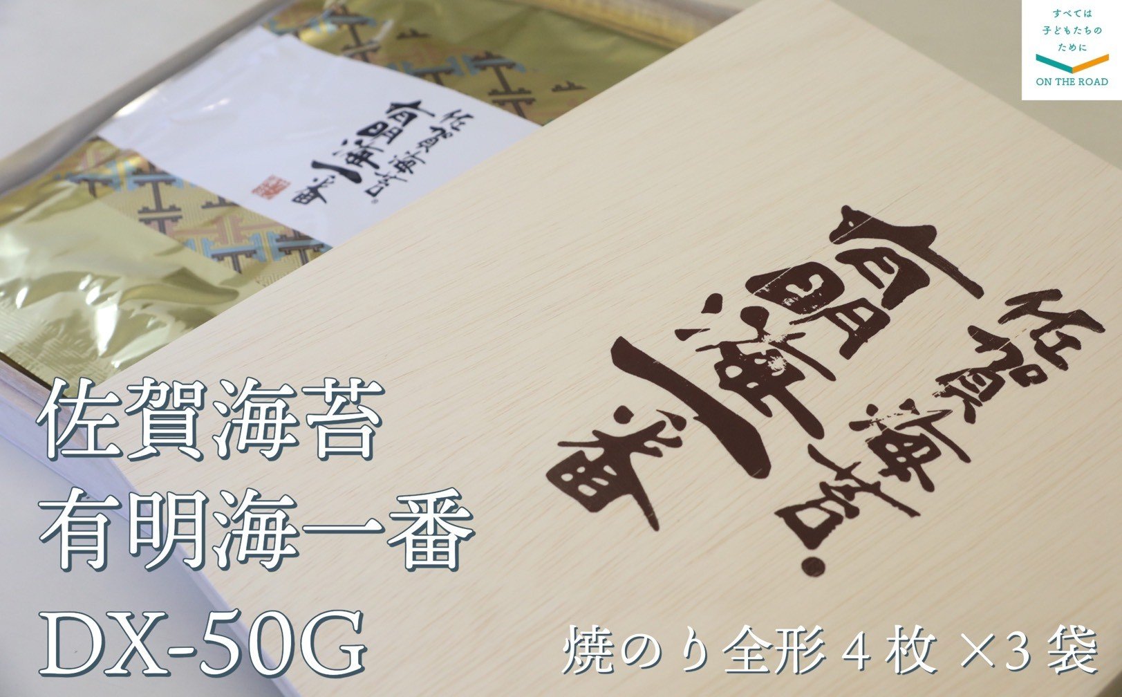 
            佐賀海苔　有明海一番　DX-50G
          