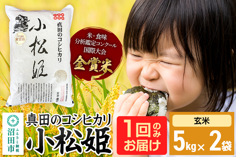 【玄米】令和7年産 真田のコシヒカリ小松姫 10kg（5kg×2袋） 金井農園