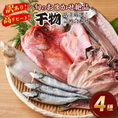 ふるさと納税 京丹後市 【先行予約/訳あり!店主厳選!高リピート】旬のおまかせ絶品干物詰め合わせセット 4種 ワケアリひもの