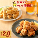 【ふるさと納税】 マルイ チキンバー やみつき 唐揚げ セット 2kg 以上 鶏肉 からあげ 簡単調理 主婦の味方 味付き 衣付き 骨付き 骨付きチキン 簡単 冷凍 お取り寄せ 加工品 惣菜 おかず お弁当 美味しい 揚げるだけ おつまみ プロの味 鹿児島市 送料無料