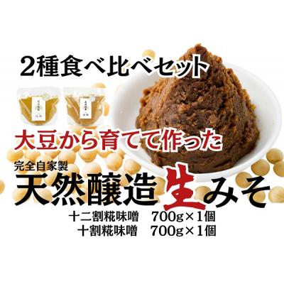 ふるさと納税 阿賀野市 月岡糀屋 完全自家製味噌 2種食べ比べセット 700g×2個入り 十割糀味噌 十二割糀味噌