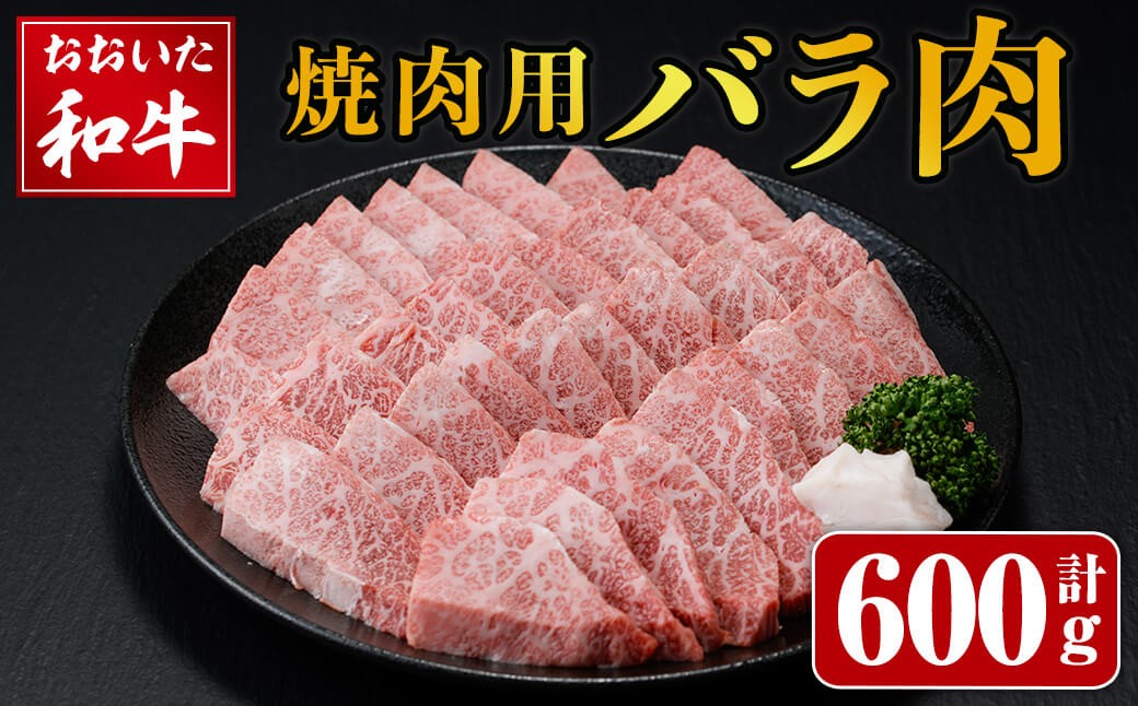 
                  おおいた和牛 焼肉用 バラ (600g)  バラ肉 和牛 牛肉 肉 焼肉 焼き肉 国産 国産牛 冷凍  【opay005】【まるひで】
                