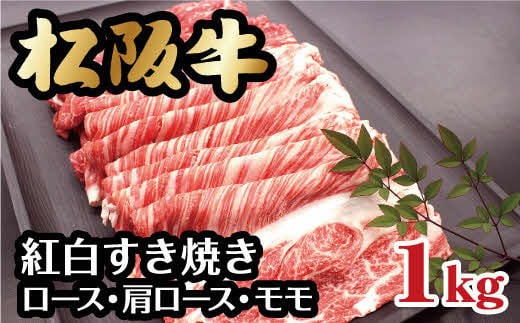 
                  松阪牛 紅白すき焼き ロース 肩ロース モモ 1kg  ( 牛肉 ブランド牛 高級 和牛 国産牛 松阪牛 松坂牛 霜降り 牛肉 すき焼き すき焼き肉 すき焼き用牛肉 松阪牛 赤身 牛肉 薄切り うす切り 松阪牛 すき焼き モモ ロース 肩ロース 冷凍 人気 おすすめ ランキング 三重県 松阪市 ) 【3-85】
                