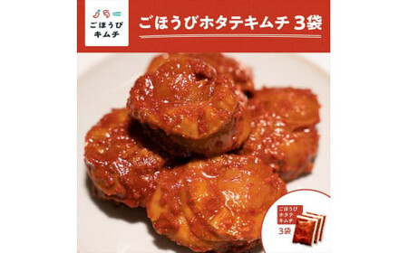 【ごほうびキムチ】ホタテキムチ（5個入り×3袋）【 キムチ 神奈川県 小田原市  キムチ】