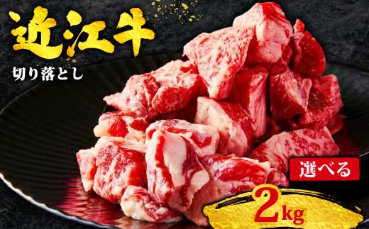 近江牛 切り落とし 2kg 黒毛和牛 冷凍 2000g ( 数量限定 近江牛 ブランド和牛 牛肉 近江牛 切り落とし きりおとし 牛肉切り落とし 近江牛切り落とし 切り落とし肉 切り落とし 近江牛 おすすめ すき焼き 焼き肉 焼肉 国産 人気 滋賀県 竜王町 すだく 焼き肉すだく 和牛 牛肉 赤身 サイコロステーキ 霜降り 神戸牛 松阪牛 に並ぶ 日本三大和牛 近江牛 総合近江牛商社  )