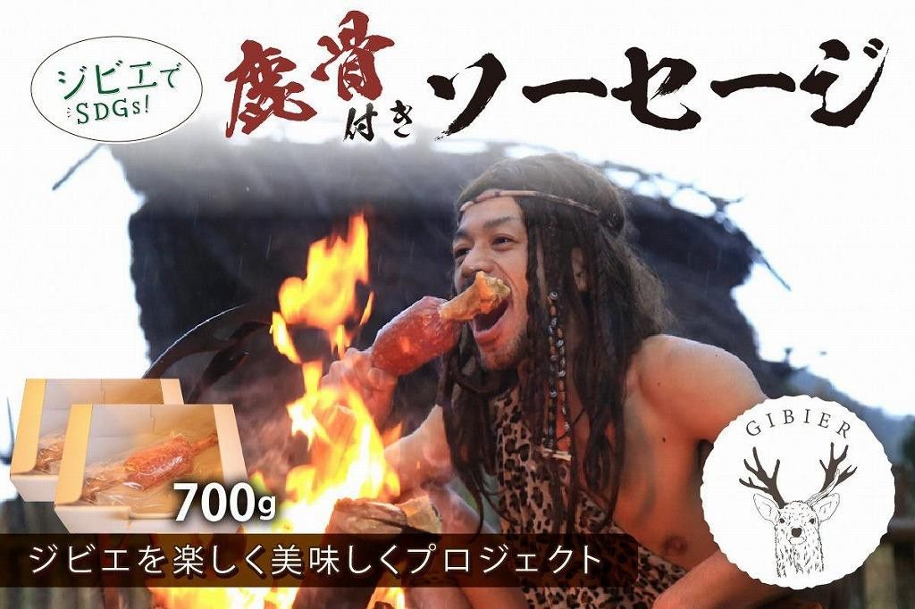 
京丹後産ジビエ　鹿骨付きソーセージ700ｇ（350g×2袋）　加工品 ジビエ 鹿肉 骨付きソーセージ ジビエソーセージ 鹿肉ソーセージ ソーセージ ふるさと納税 ジビエ 肉 送料無料　NI00017
