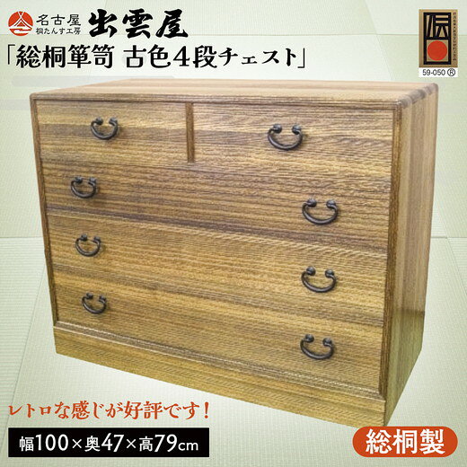 【ふるさと納税】【限定品】レトロな感じが好評です！「総桐箪笥　古色4段チェスト」懐かしさが漂うような昭和のレトロなイメージの総桐チェスト 国産 たんす伝統工芸 名古屋桐箪笥 着物 収納 皮革 カメラ 保管 防虫 防湿 軽い 新生活 一人暮らし ギフト プレゼント