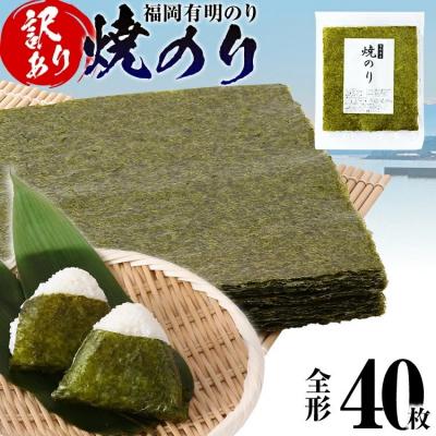 ふるさと納税 古賀市 【訳あり】 焼のり 福岡有明のり 全形 40枚