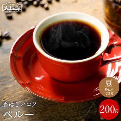 ふるさと納税 関市 カフェ・アダチ　コーヒー豆　自家焙煎珈琲　ペルー　200g (約20杯分)BN-042