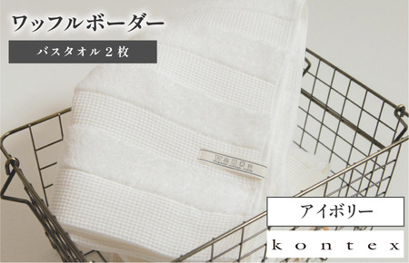 （今治タオル品）ワッフルボーダー　バスタオル　2枚セット　アイボリー（同色2枚）