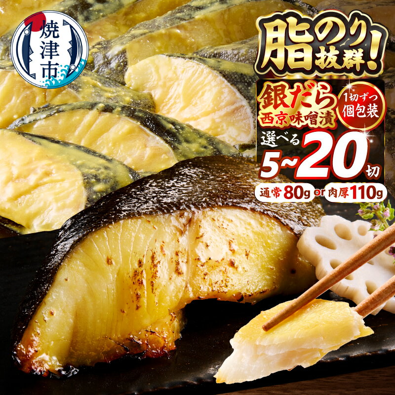 銀だら 西京漬け 個包装 魚 冷凍 焼津 約80g×10切 銀鱈 西京味噌 味噌漬け おかず おつまみ