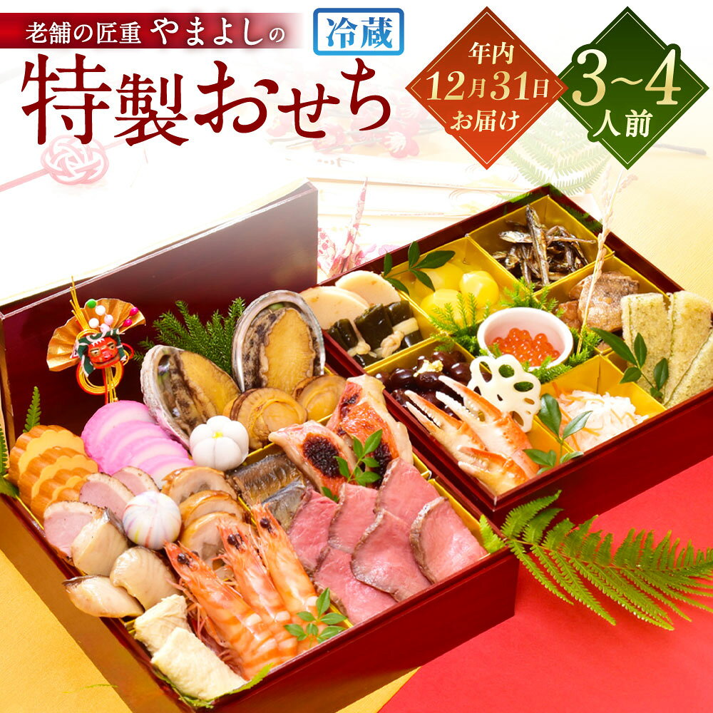 【ふるさと納税】【2026年12月31日着】老舗の匠重『やまよし』の特製おせち (3〜4人前) 2段重 25品目 おせち おせち料理 お正月 お正月料理 縁起物 お肉 カニ エビ アワビ ホタテ 鶏肉 いくら 鯛 数の子 昆布 和風 洋風 グルメ ※12月24日迄に入金確認で12月31日着発送