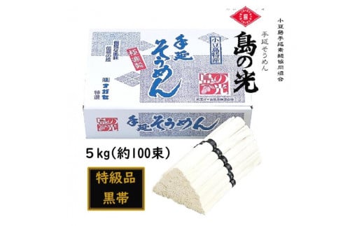 小豆島 手延素麺「島の光 特級品・黒帯」 5kg(50g×約100束)