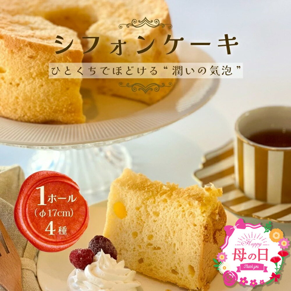 【ふるさと納税】母の日 シフォンケーキ 選べる 4種 | ふるさと納税 母の日ギフト 半生 冷凍 シフォン ケーキ ホール 洋菓子 焼き菓子 手作り プレーン 抹茶マーブル チョコマーブル 紅茶 スイーツ デザート おかし お菓子 ふわふわ おやつ 京都府 ※離島への配送不可