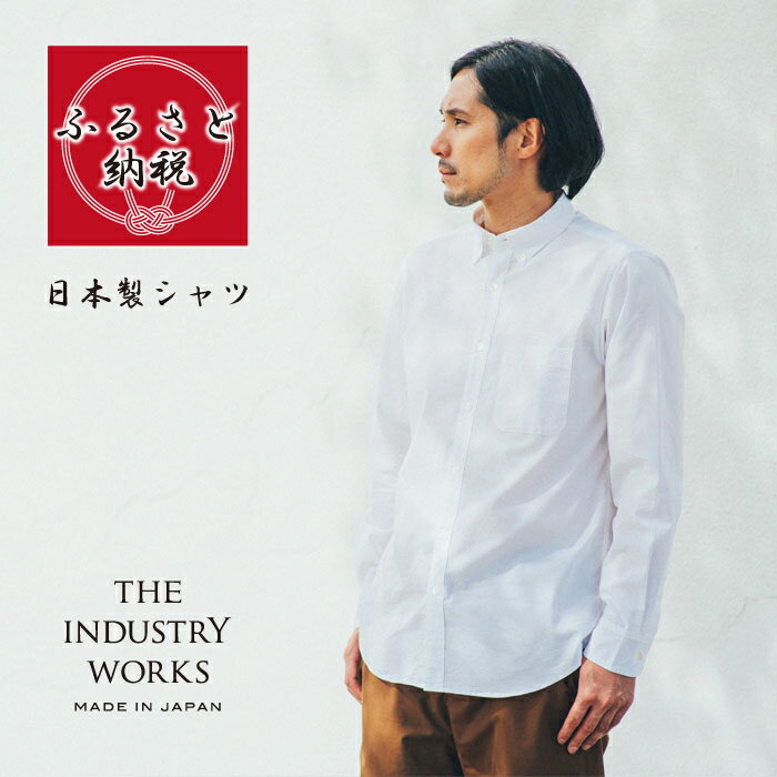 【ふるさと納税】播州織メンズシャツ「THE INDUSTRY WORKS」無地（ホワイト）