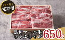 【ふるさと納税】農場直送！足利マール牛　しゃぶしゃぶ6ヶ月定期便【牛 肉 冷凍 お取り寄せ グルメ 高級 しゃぶしゃぶ 和牛 ギフト お中元 お歳暮 母の日 父の日 敬老の日 栃木県 足利市 】