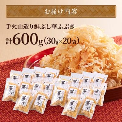 ふるさと納税 標津町 標津産 手火山造り鮭節 華ふぶき 【30g × 20袋入り】 北海道 人気 おすすめ 天然 グルメ |  | 03