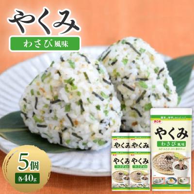 ふるさと納税 弥富市 やくみわさび風味 40g(5個)