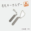 【ふるさと納税】名札キーホルダー 日本語（中）2個セット　【雑貨・日用品】