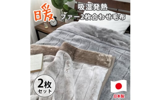 ＜シングルサイズ2枚組＞吸湿発熱リッチファー2枚合わせ毛布 JY-2401-2P【1561006】