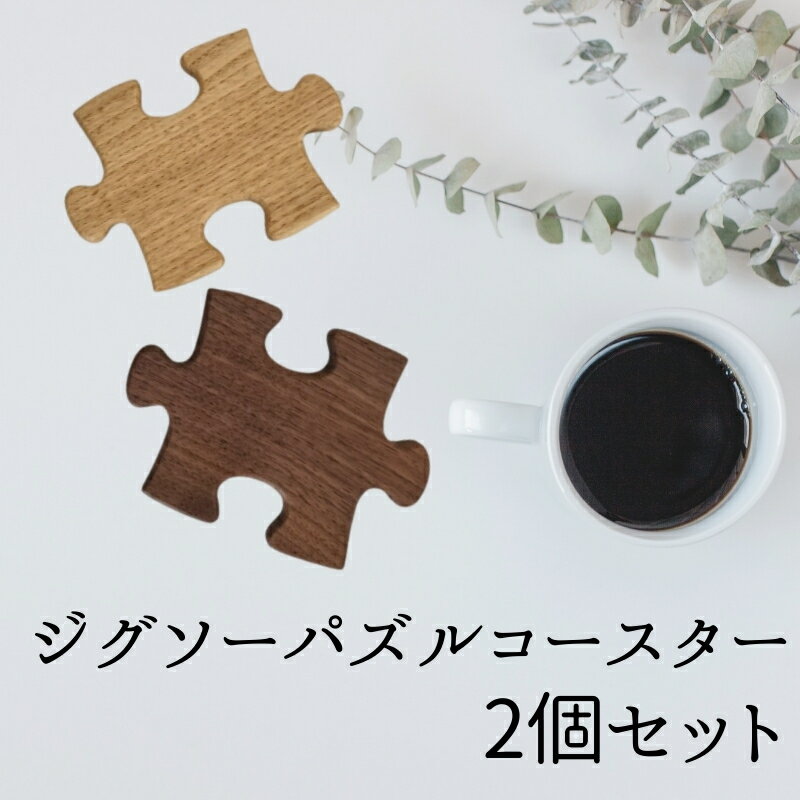 【ふるさと納税】木製 インテリア ジグソーパズルコースター 木製 手作り 天然木 無垢材 キッチン おしゃれ 雑貨 ナチュラル シンプル 北欧 モダン リビング プレゼント 結婚祝｜B281