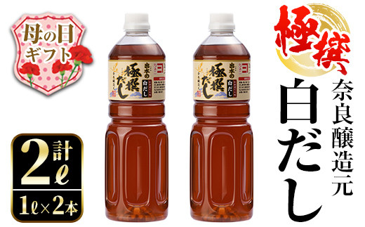 i857-m 【母の日ギフト】極撰白だしセット(1L×2本・計2L) 出汁 だし 白出汁 かつお 昆布 セット 鹿児島県 料理 調味料 旨み うまみ 濃厚 ギフト プレゼント 贈答 母の日 【奈良醸造元】