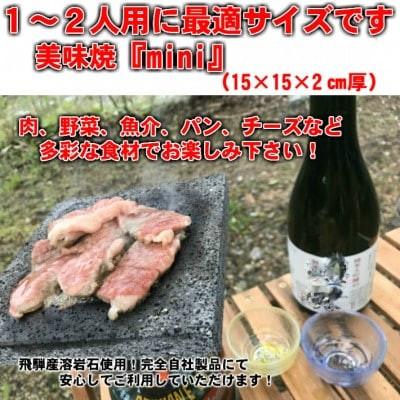 ふるさと納税 飛騨市 【飛騨溶岩プレート】美味焼【mini】肉や野菜が美味しく焼ける! |  | 03