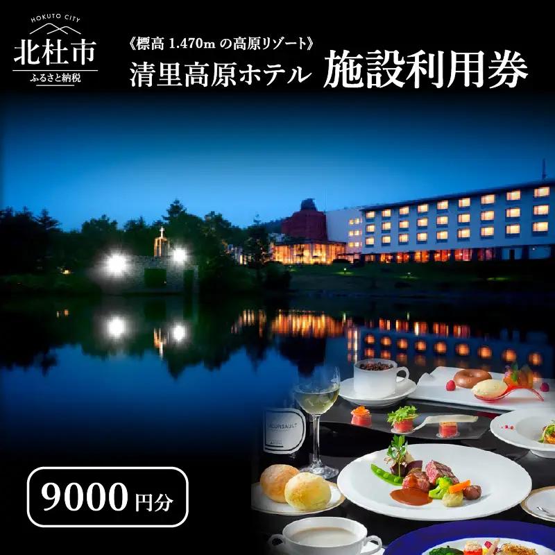 《標高1,470mの高原リゾート》 清里高原ホテル施設利用券9,000円 [h049]