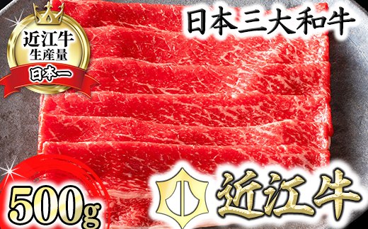【カネ吉山本】近江牛　すきやき用　【500g】【Y079W1】