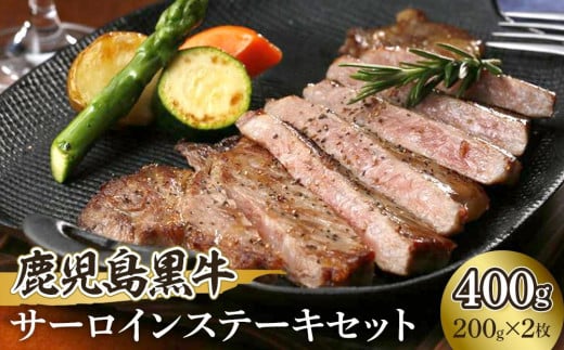 鹿児島黒牛サーロインステーキセット【K-105】（200ｇ）×2