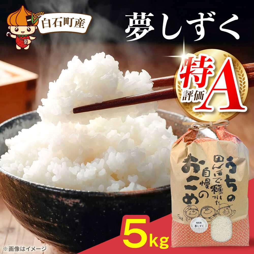 【ふるさと納税】【令和7年産】夢しずく 5kg【直売所にじ】 米 5kg 精米 特A 特A評価 佐賀県産 国産米 コメ こめ お米 白米 ブランド米 精白米 おにぎり ゆめしずく 夢しずく 九州 佐賀県 白石町 人気 おすすめ 白石 令和8年発送[IDO002]