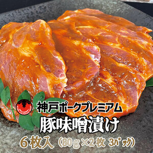 神戸ポーク プレミアム 豚かたロース味噌漬け 神戸ポーク【480g 2枚×3パック】