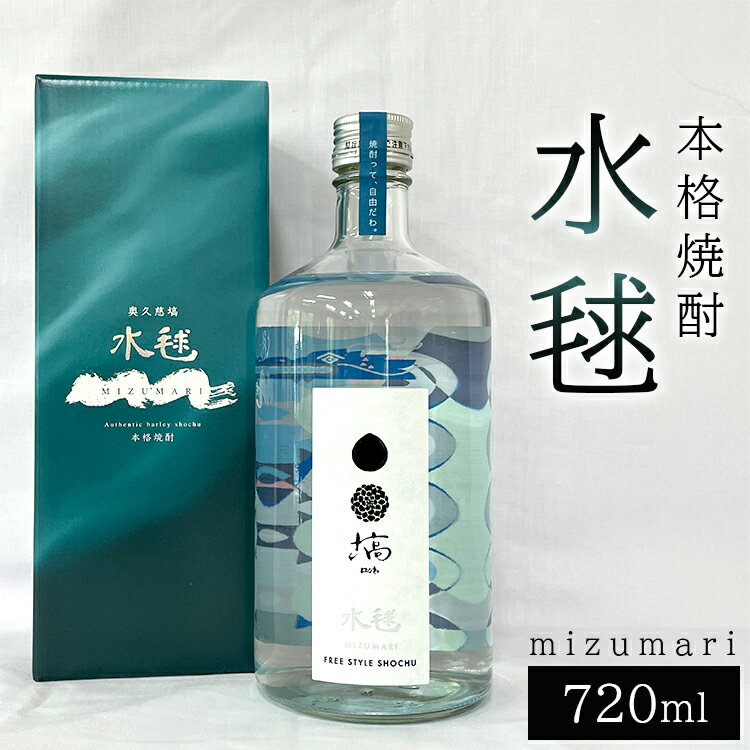 【ふるさと納税】本格焼酎 《 水毬 ‐ mizumari - 720ml 》| 麦焼酎 お酒 福島 ※離島への配送不可