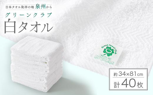 グリーンクラブ白タオル計40枚【1663416】